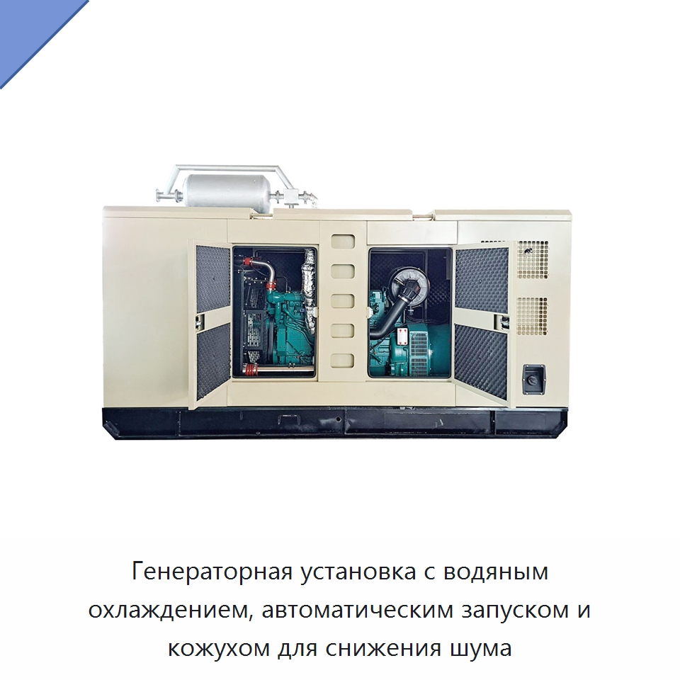 Генераторная установка с водяным охлаждением, автоматическим запуском и кожухом для снижения шума — Дизельные генераторы