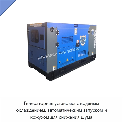 Генераторная установка с водяным охлаждением, автоматическим запуском и кожухом для снижения шума
