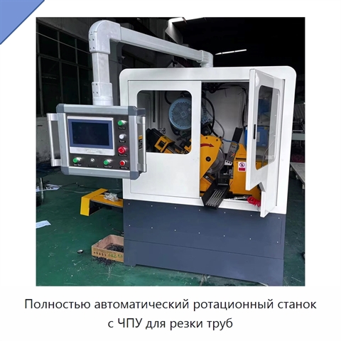 Полностью автоматический ротационный станок с ЧПУ для резки труб