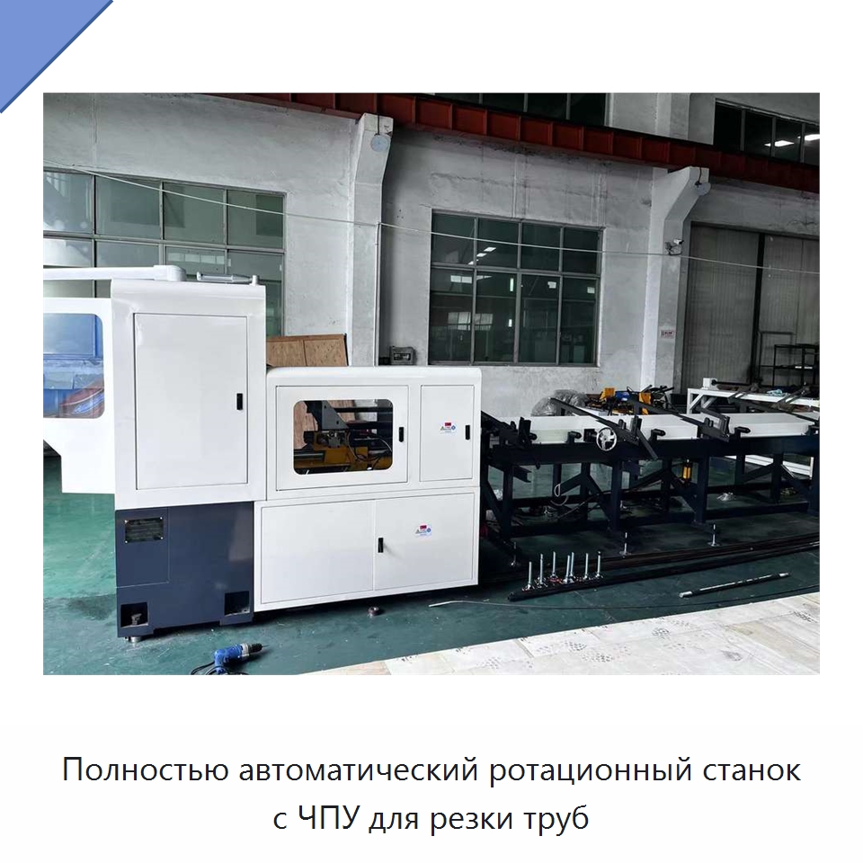 Полностью автоматический ротационный станок с ЧПУ для резки труб