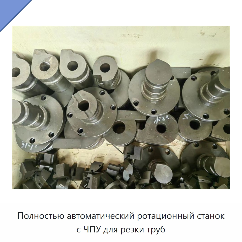 Полностью автоматический ротационный станок с ЧПУ для резки труб