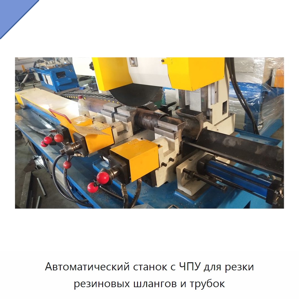 Автоматический станок с ЧПУ для резки резиновых шлангов и трубок