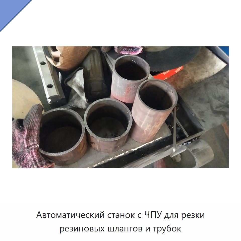 Автоматический станок с ЧПУ для резки резиновых шлангов и трубок