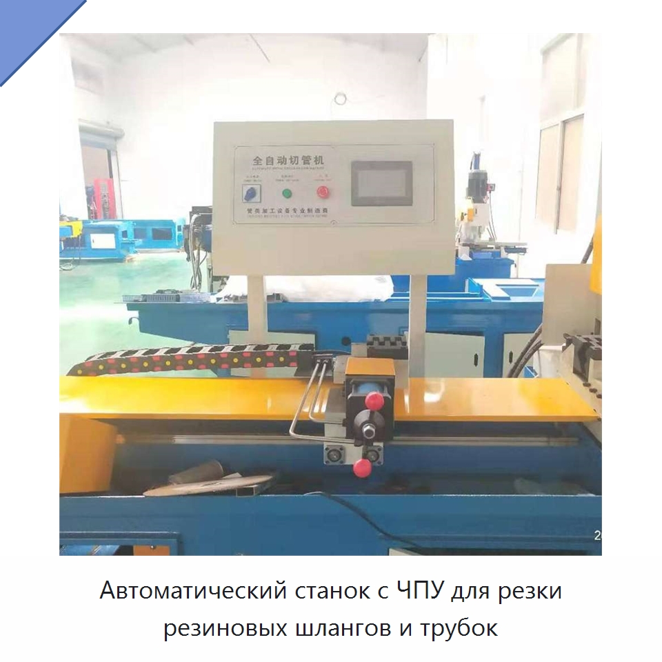 Автоматический станок с ЧПУ для резки резиновых шлангов и трубок