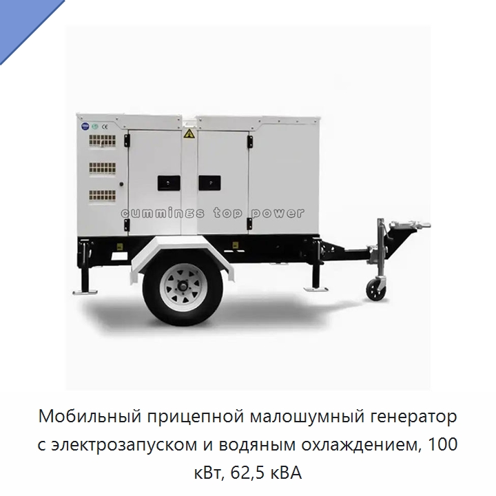 Мобильный прицепной малошумный генератор с электрозапуском и водяным охлаждением, 100 кВт, 62,5 кВА