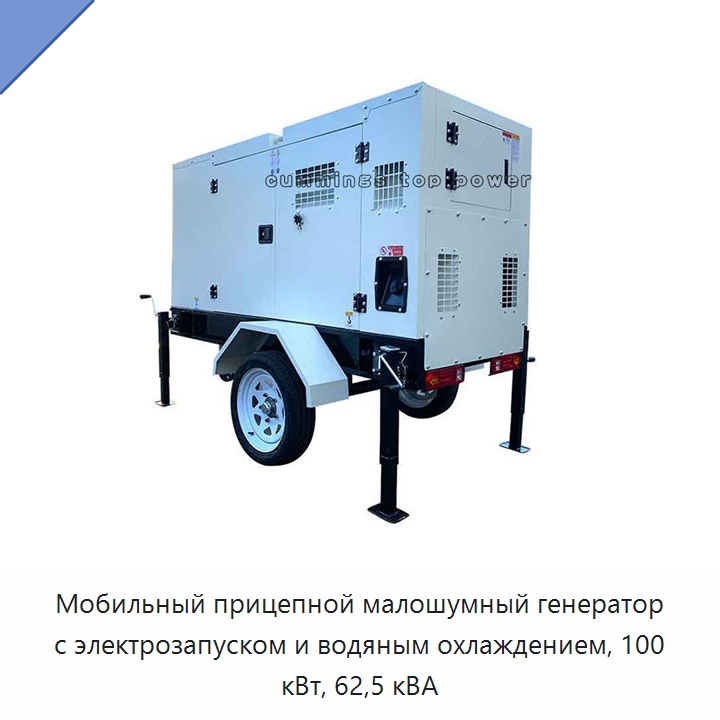 Мобильный прицепной малошумный генератор с электрозапуском и водяным охлаждением, 100 кВт, 62,5 кВА