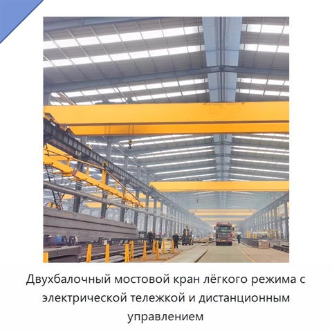 Двухбалочный мостовой кран лёгкого режима с электрической тележкой и дистанционным управлением