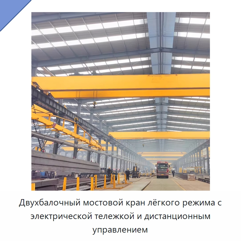 Двухбалочный мостовой кран лёгкого режима с электрической тележкой и дистанционным управлением — Краны