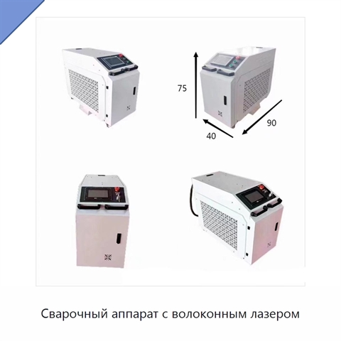 Сварочный аппарат с волоконным лазером