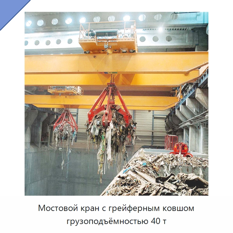 Мостовой кран с грейферным ковшом грузоподъёмностью 40 т — Краны