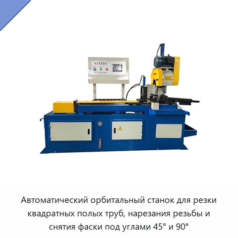 Автоматический орбитальный станок для резки квадратных полых труб, нарезания резьбы и снятия фаски под углами 45° и 90°
