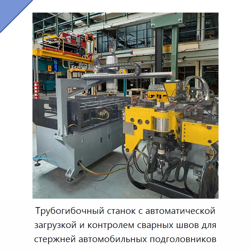 Трубогибочный станок с автоматической загрузкой и контролем сварных швов для стержней автомобильных подголовников — Станки для обработки труб
