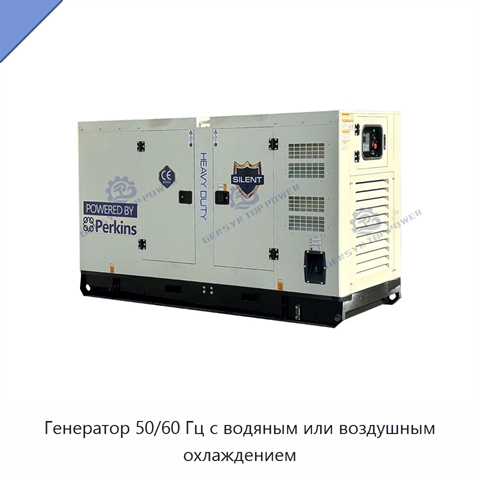 Генератор 50/60 Гц с водяным или воздушным охлаждением