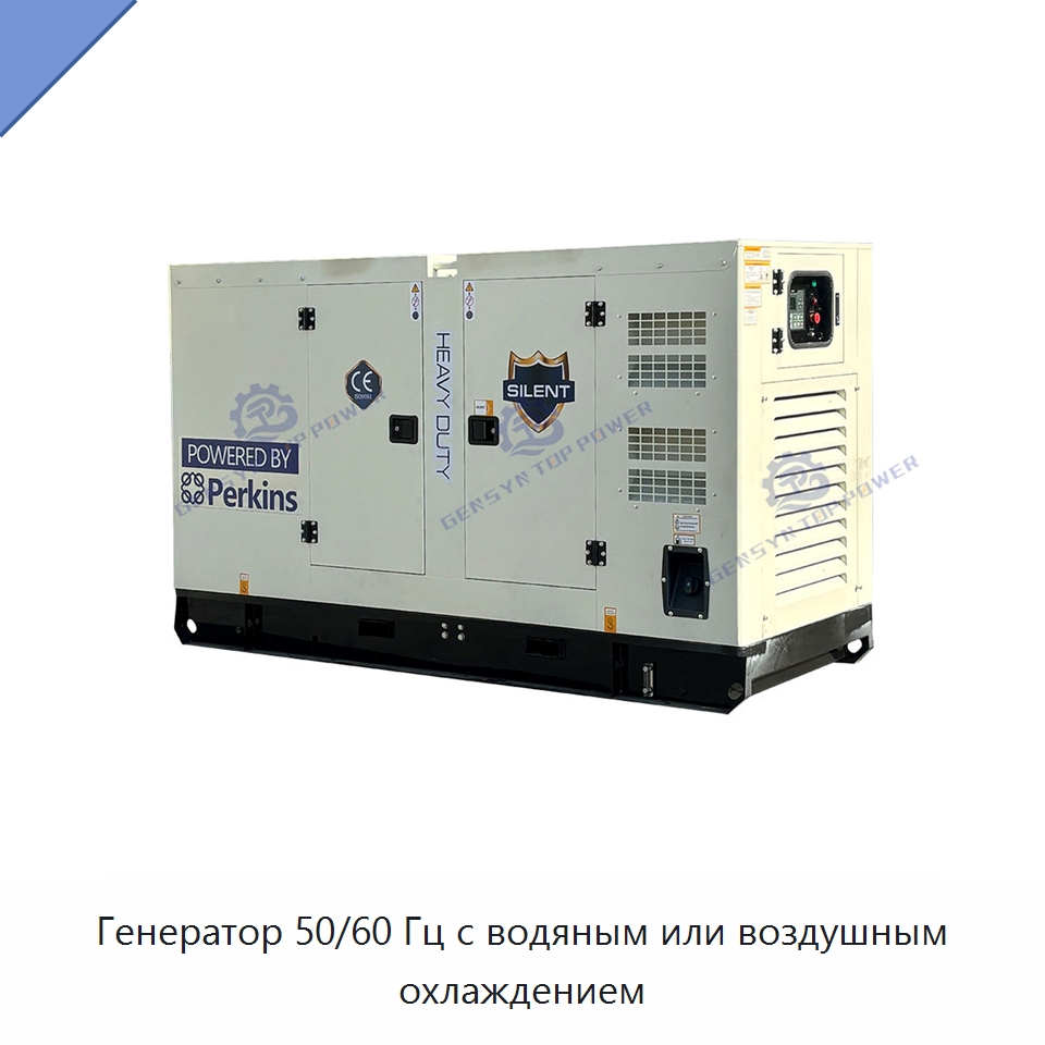 Генератор 50/60 Гц с водяным или воздушным охлаждением