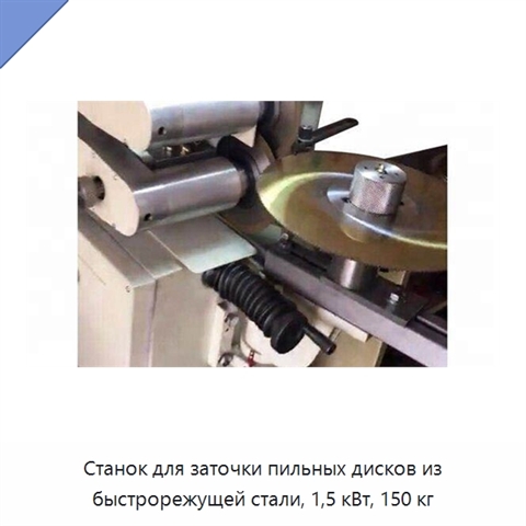 Станок для заточки пильных дисков из быстрорежущей стали, 1,5 кВт, 150 кг