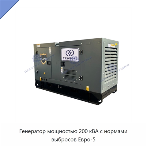 Генератор мощностью 200 кВА с нормами выбросов Евро-5
