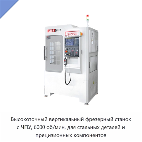 Высокоточный вертикальный фрезерный станок с ЧПУ, 6000 об/мин, для стальных деталей и прецизионных компонентов
