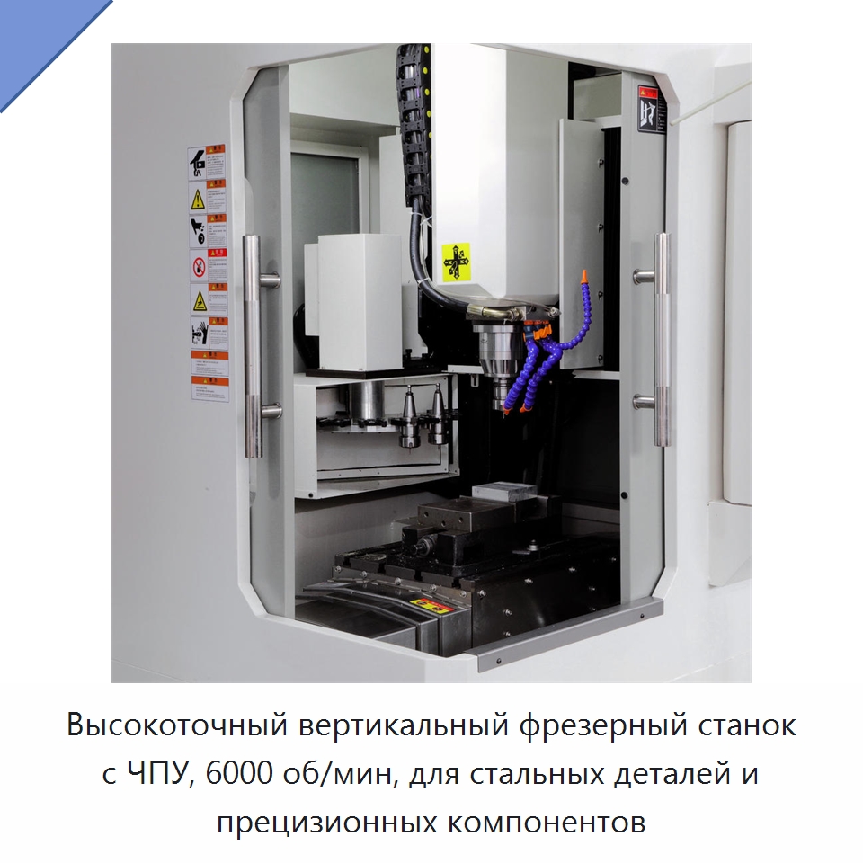 Высокоточный вертикальный фрезерный станок с ЧПУ, 6000 об/мин, для стальных деталей и прецизионных компонентов