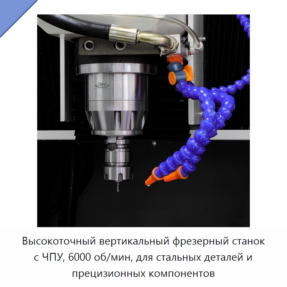 Высокоточный вертикальный фрезерный станок с ЧПУ, 6000 об/мин, для стальных деталей и прецизионных компонентов