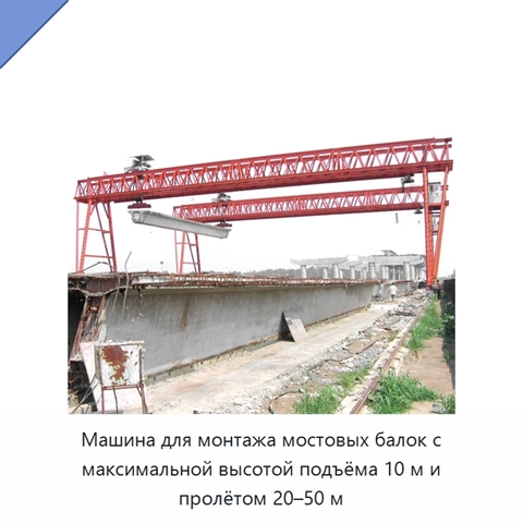 Машина для монтажа мостовых балок с максимальной высотой подъёма 10 м и пролётом 20–50 м