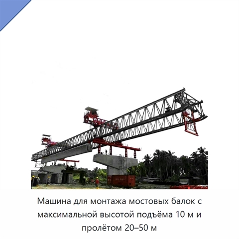 Машина для монтажа мостовых балок с максимальной высотой подъёма 10 м и пролётом 20–50 м
