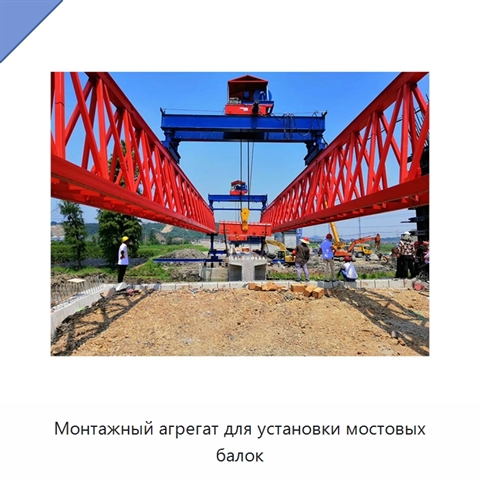 Монтажный агрегат для установки мостовых балок