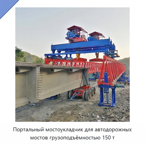 Портальный мостоукладчик для автодорожных мостов грузоподъёмностью 150 т