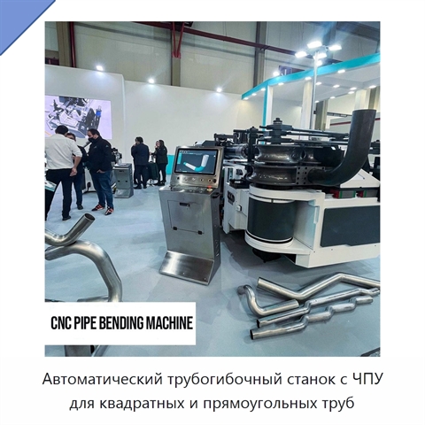 Автоматический трубогибочный станок с ЧПУ для квадратных и прямоугольных труб