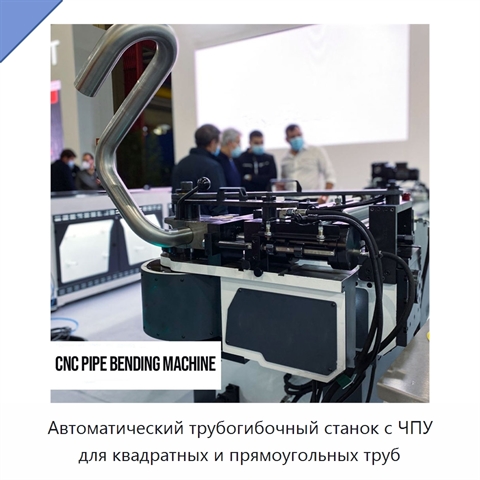 Автоматический трубогибочный станок с ЧПУ для квадратных и прямоугольных труб