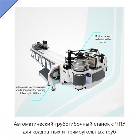 Автоматический трубогибочный станок с ЧПУ для квадратных и прямоугольных труб