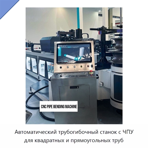 Автоматический трубогибочный станок с ЧПУ для квадратных и прямоугольных труб