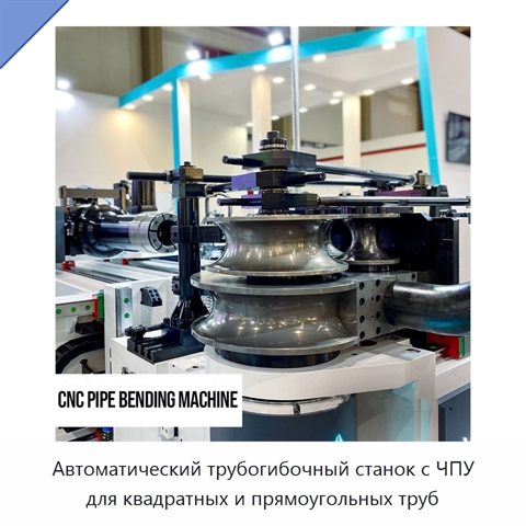 Автоматический трубогибочный станок с ЧПУ для квадратных и прямоугольных труб