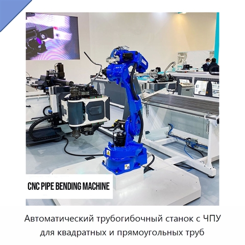 Автоматический трубогибочный станок с ЧПУ для квадратных и прямоугольных труб