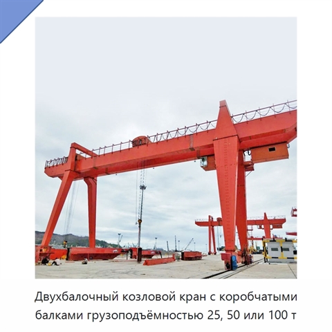 Двухбалочный козловой кран с коробчатыми балками грузоподъёмностью 25, 50 или 100 т