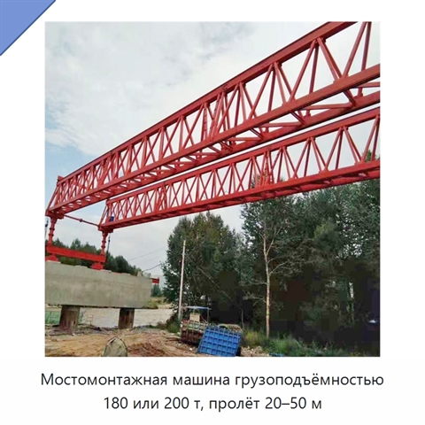 Мостомонтажная машина грузоподъёмностью 180 или 200 т, пролёт 20–50 м