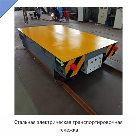 Стальная электрическая транспортировочная тележка
