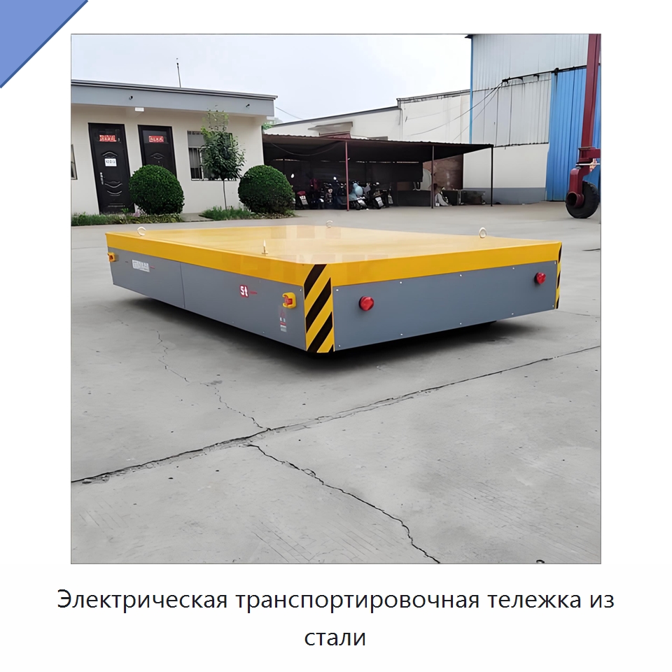 Электрическая транспортировочная тележка из стали