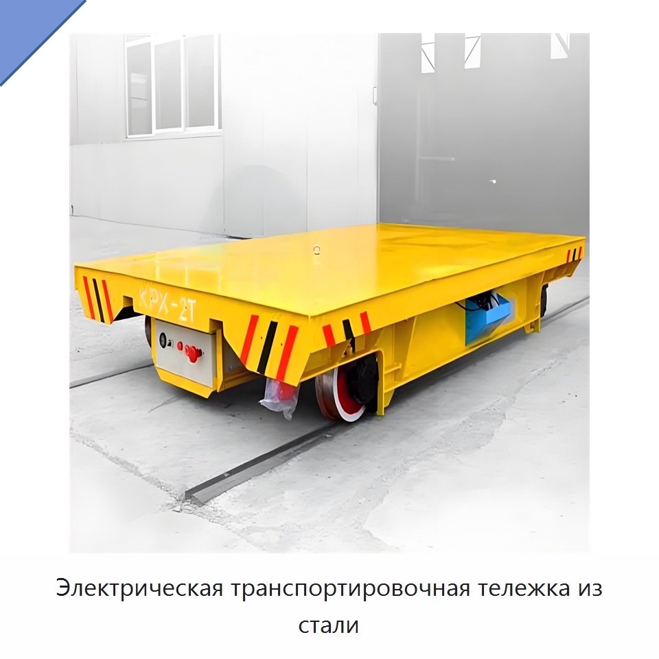 Электрическая транспортировочная тележка из стали