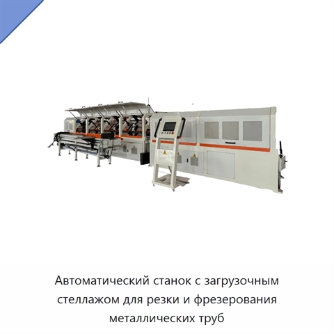Автоматический станок с загрузочным стеллажом для резки и фрезерования металлических труб