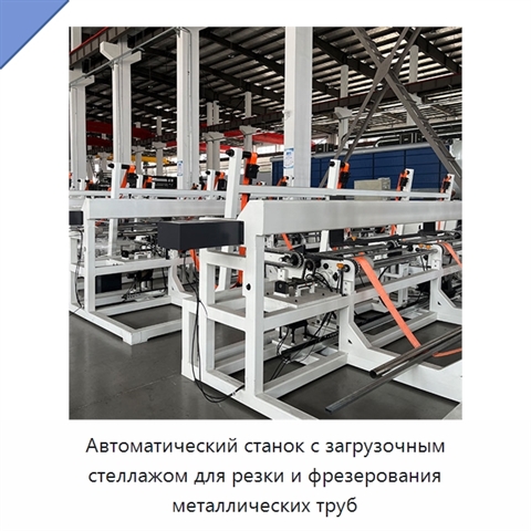 Автоматический станок с загрузочным стеллажом для резки и фрезерования металлических труб