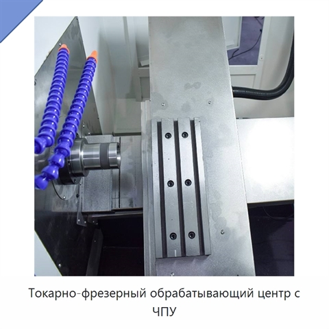 Токарно-фрезерный обрабатывающий центр с ЧПУ
