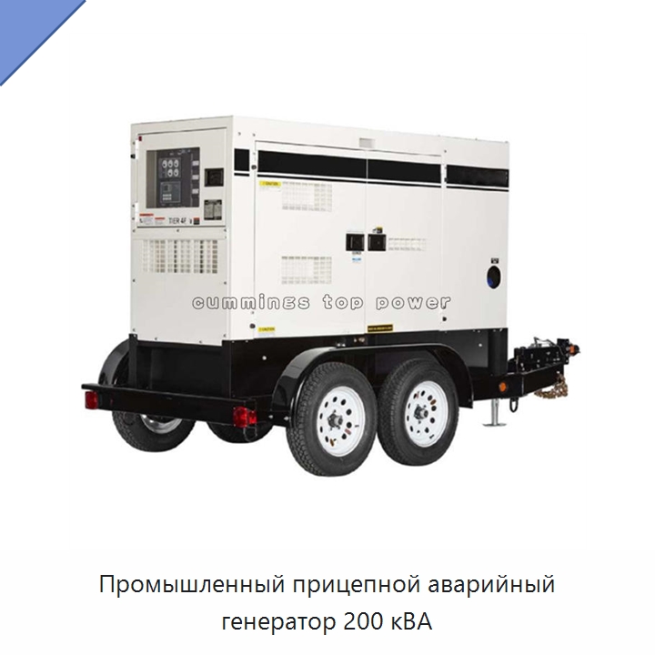 Промышленный прицепной аварийный генератор 200 кВА