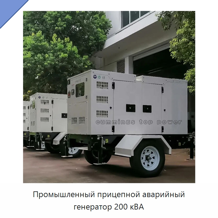 Промышленный прицепной аварийный генератор 200 кВА