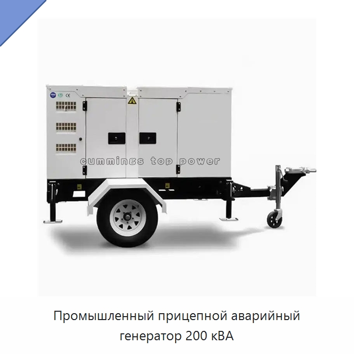 Промышленный прицепной аварийный генератор 200 кВА