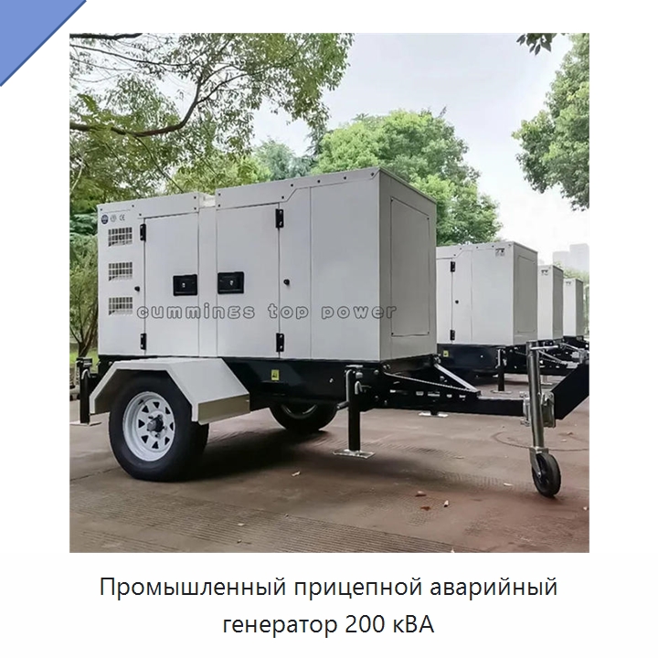 Промышленный прицепной аварийный генератор 200 кВА