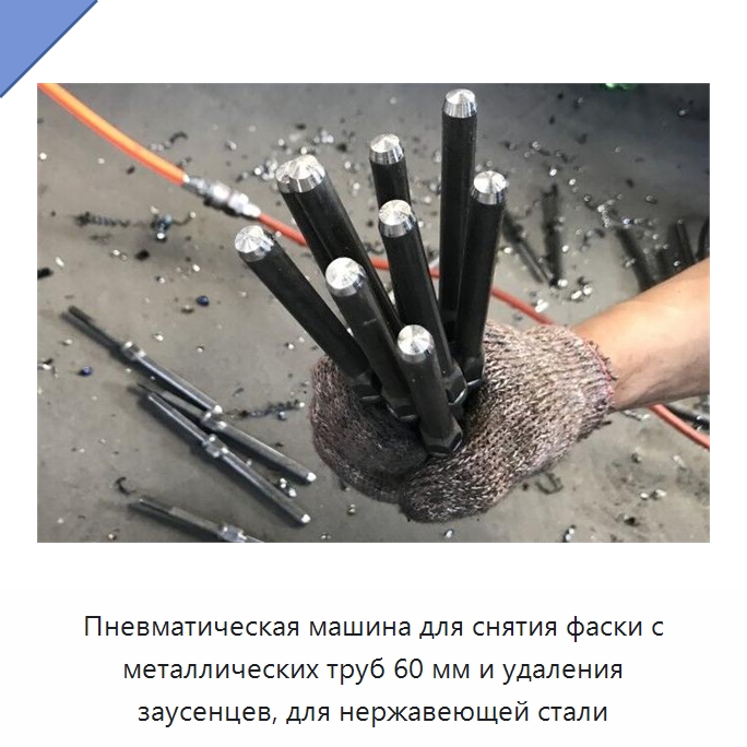 Пневматическая машина для снятия фаски с металлических труб 60 мм и удаления заусенцев, для нержавеющей стали