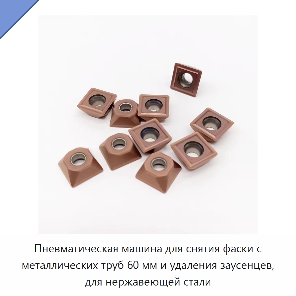 Пневматическая машина для снятия фаски с металлических труб 60 мм и удаления заусенцев, для нержавеющей стали