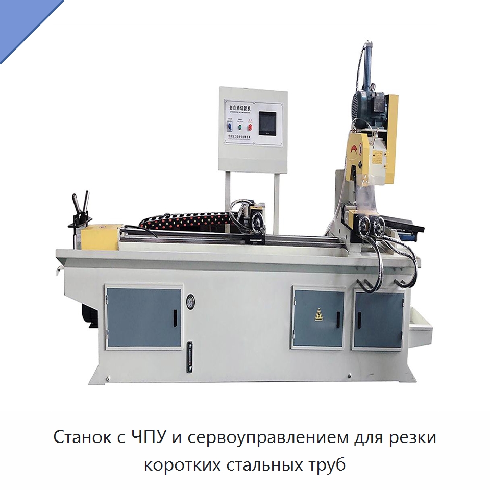 Станок с ЧПУ и сервоуправлением для резки коротких стальных труб