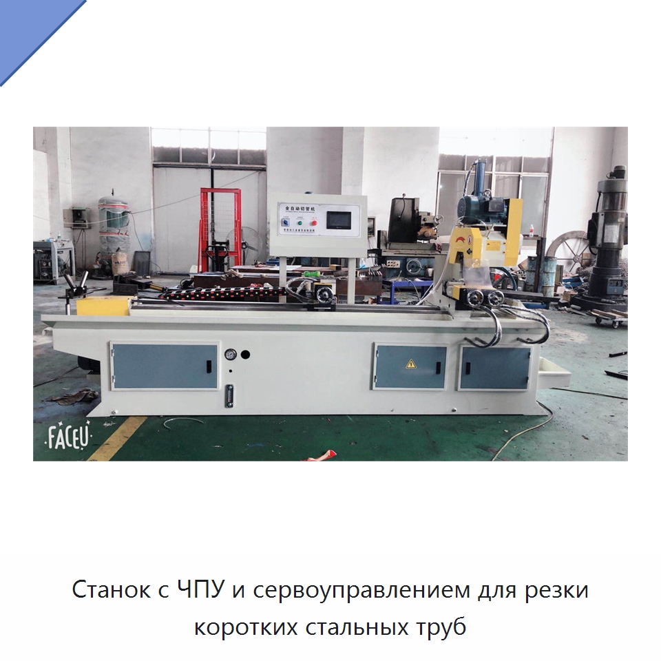 Станок с ЧПУ и сервоуправлением для резки коротких стальных труб