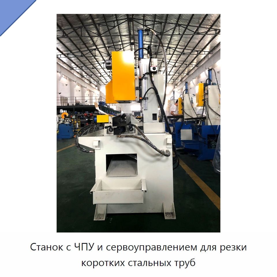 Станок с ЧПУ и сервоуправлением для резки коротких стальных труб